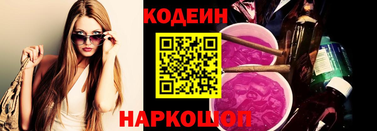 Кодеиновый сироп Lean Purple Drank  Codein напиток Lean (лин)  Вход с VPN  Барабинск 